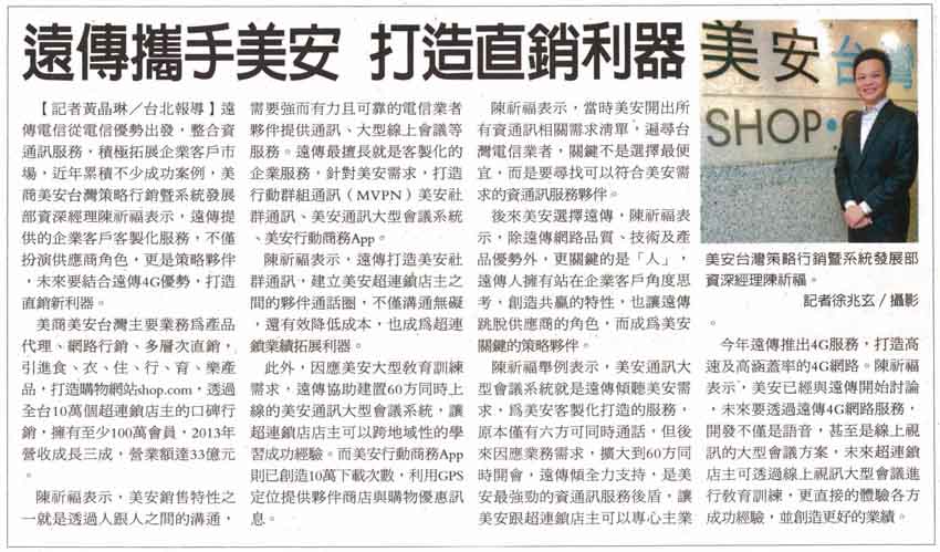 遠傳攜手美安打造直銷利器